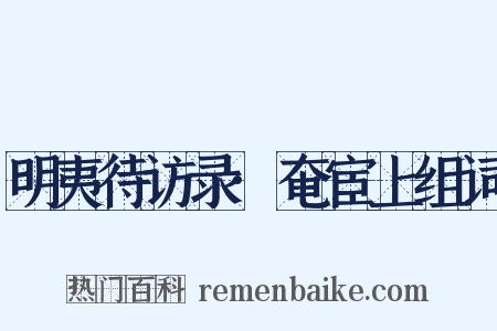 明夷待访录·奄宦上组词是什么意思的图片